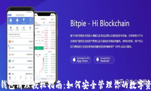 
TP钱包清理授权指南：如何安全管理你的数字资产