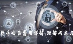 保险加密货币交易费用详