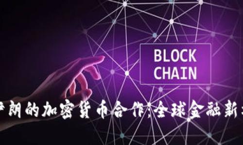 俄罗斯与伊朗的加密货币合作：全球金融新格局的形成
