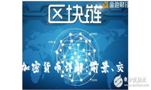 AFCOIN加密货币详解：前景、交易及影响