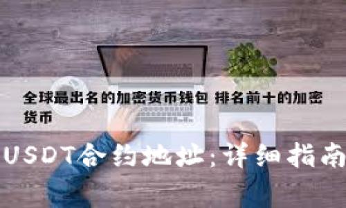 如何查询TP钱包USDT合约地址：详细指南与常见问题解答