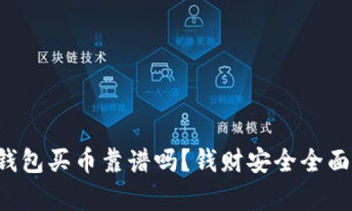 TP钱包买币靠谱吗?钱财安全全面解析