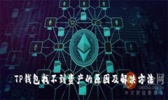 TP钱包找不到资产的原因及