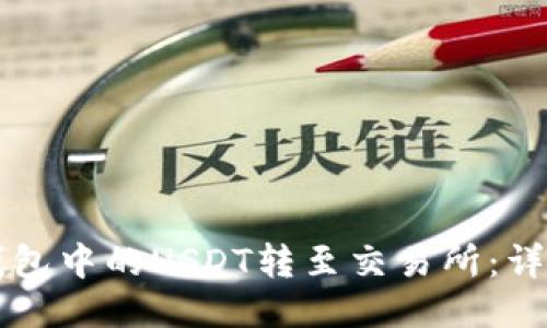 如何将TP钱包中的USDT转至交易所：详细步骤指南