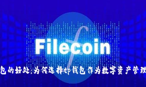tp钱包的好处：为何选择tp钱包作为数字资产管理工具