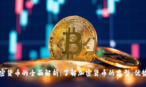 数字加密货币的全面解析：了解加密货币的类型、优势与未来