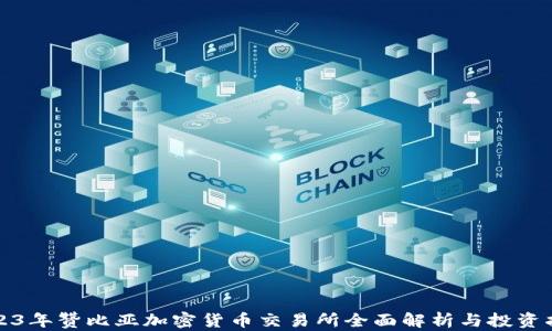 
2023年赞比亚加密货币交易所全面解析与投资指南