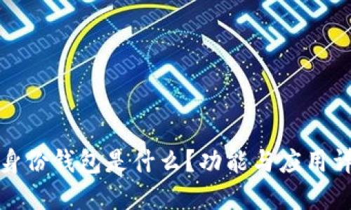 TP身份钱包是什么？功能与应用详解