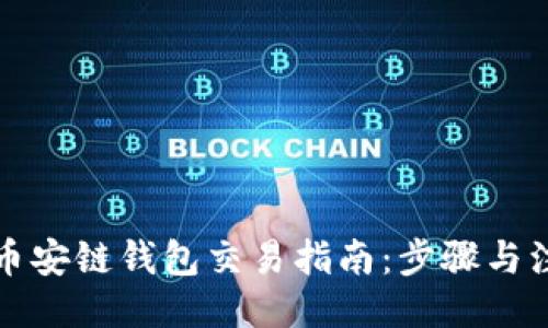 ```xml
TP钱包币安链钱包交易指南：步骤与注意事项