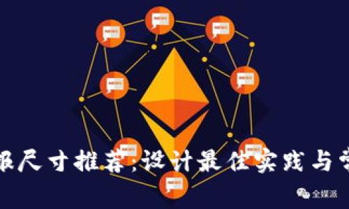加密货币海报尺寸推荐：设计最佳实践与常见格式解析