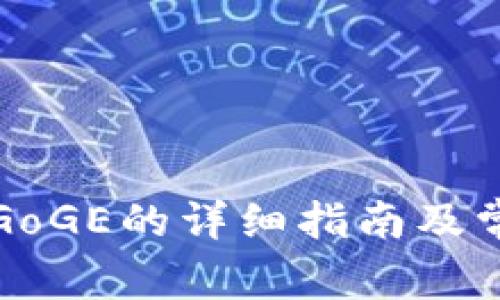TP钱包购买GoGE的详细指南及常见问题解答
