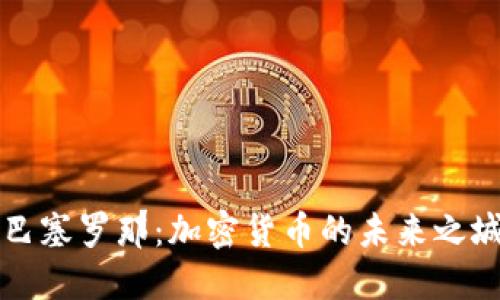 巴塞罗那：加密货币的未来之城