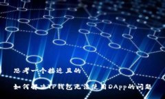 思考一个接近且的如何解