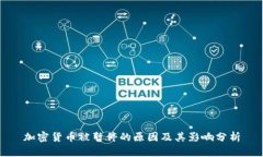加密货币被暂停的原因及