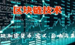 美国财政加密货币：定义