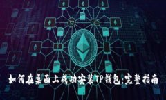 如何在桌面上成功安装T