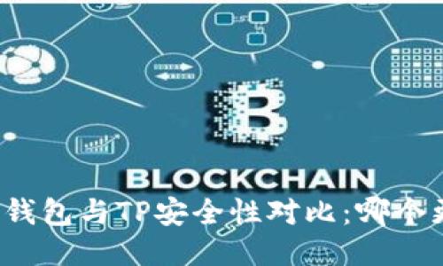 比特派钱包与TP安全性对比：哪个更安全？