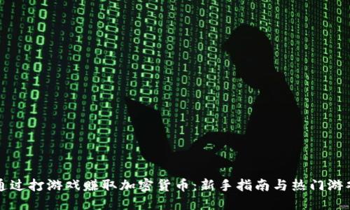 如何通过打游戏赚取加密货币：新手指南与热门游戏推荐