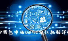 TP钱包中的DOGE分红机制详