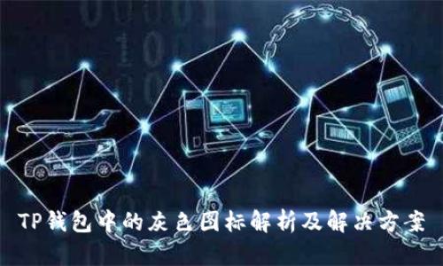 TP钱包中的灰色图标解析及解决方案