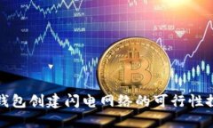 TP钱包创建闪电网络的可行
