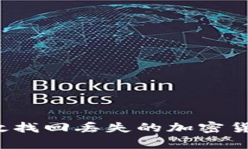 如何有效找回丢失的加密货币信息？
