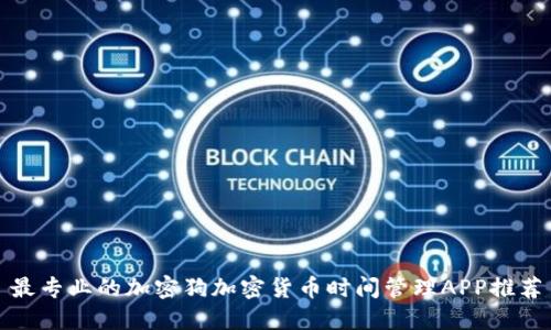 最专业的加密狗加密货币时间管理APP推荐