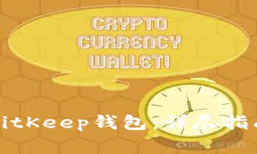 如何下载和使用BitKeep钱包：详尽指南与常见问题解答
