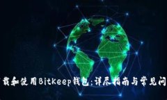 如何下载和使用BitKeep钱包