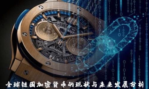 
全球链圈加密货币的现状与未来发展分析