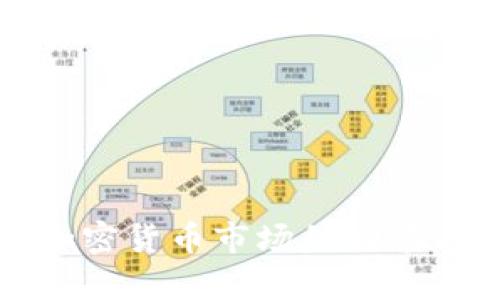  2023年加密货币市场的动荡与前景分析