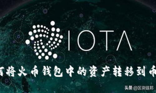 如何将火币钱包中的资产转移到币安？