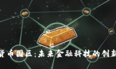 加密货币园区：未来金融