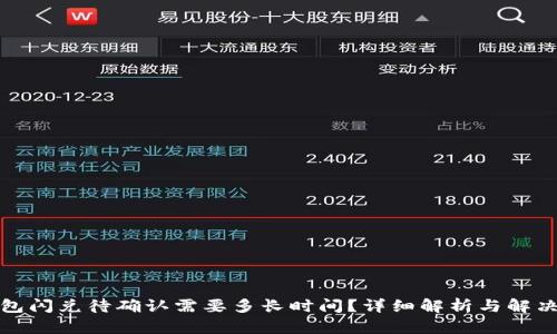 TP钱包闪兑待确认需要多长时间？详细解析与解决方案