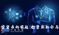 激光熊加密货币的崛起：
