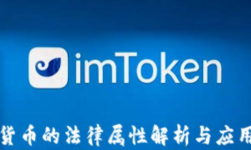 
加密货币的法律属性解析与应用展望