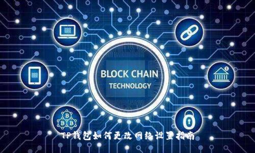 TP钱包如何更改网络设置指南
