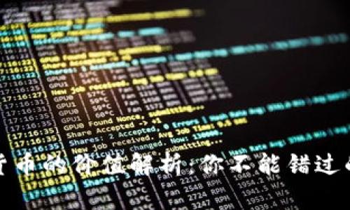 数字加密货币的价值解析：你不能错过的重要信息