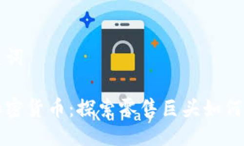 思考的与关键词

沃尔玛数字加密货币：探索零售巨头如何重塑支付方式