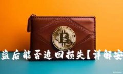 TP钱包扫码被盗后能否追回