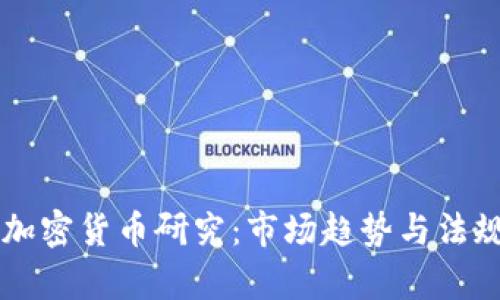 巴西加密货币研究：市场趋势与法规解析