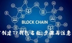 如何创建TP钱包名称：步骤