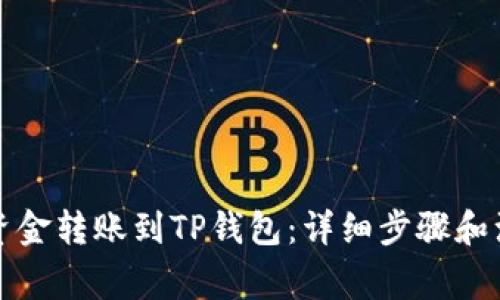 如何将资金转账到TP钱包：详细步骤和注意事项