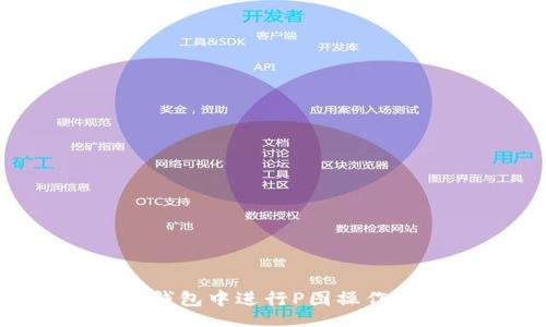 code 
如何在TP钱包中进行P图操作：详尽指南