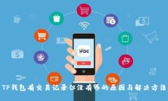 TP钱包有交易记录但没有币