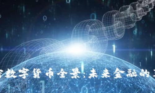 加密数字货币全景：未来金融的革命
