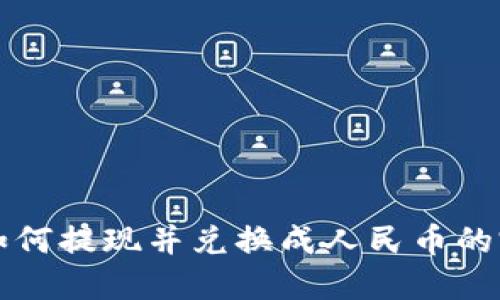 TP钱包如何提现并兑换成人民币的完整指南