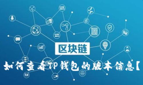 如何查看TP钱包的版本信息？