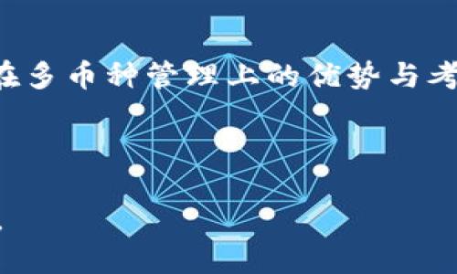 baiotitp钱包支持多种币种的使用及管理指南/baioti
tp钱包, 多币种钱包, 加密货币, 钱包使用指南/guanjianci

### 内容主体大纲

1. 引言
   - tp钱包概述
   - 加密货币崛起的背景

2. tp钱包的基本功能
   - 钱包类型
   - 支持的币种

3. tp钱包的多币种管理
   - 如何添加不同的币种
   - 操作界面介绍
   - 例子：添加比特币和以太坊

4. 安全性分析
   - 钱包的安全性
   - 多币种管理的安全考虑
   - 如何防护

5. 常见问题解答
   - 如何恢复丢失的币？
   - 转账过程中出现的常见问题
   - 如何选择安全的币种？

6. 小结
   - tp钱包的优势总结
   -用户使用建议

---

### 详细内容

#### 引言

随着区块链技术的迅猛发展，加密货币已成为投资和交易的新领域。钱包作为存储和管理加密资产的工具，尤其重要。tp钱包作为一款流行的多币种钱包，为用户提供了多种币种的支持及管理功能。本文将围绕tp钱包的多币种支持、使用方法、安全性以及常见问题进行详细探讨。

#### tp钱包的基本功能

tp钱包是一款支持多种数字资产的加密货币钱包，用户可以通过它存储、转账和管理多种加密资产。tp钱包支持的主要功能包括：

1. **钱包类型**：tp钱包提供热钱包和冷钱包的选择。热钱包便于日常使用，而冷钱包则用于长时间存储资产，更为安全。
   
2. **支持的币种**：tp钱包支持包括比特币（BTC）、以太坊（ETH）、莱特币（LTC）等众多主流加密货币，同时也支持一些新兴的币种，为用户提供多样化选择。

#### tp钱包的多币种管理

tp钱包的一大特色是支持多币种的管理。用户可以通过简单的步骤将不同类型的币种添加到自己的钱包中。以下是如何操作的：

- **添加不同的币种**：用户在钱包的“添加币种”界面中，可以选择自己希望管理的币种，点击后系统将自动为用户生成相应的钱包地址。

- **操作界面介绍**：tp钱包的用户界面简洁直观，币种管理选项一目了然，用户可以快速进行交易与管理。

- **实例分析**：以添加比特币和以太坊为例，用户只需分别选择这两种币种，并确认“添加”，系统会显示相应的地址和二维码，方便用户进行转账。

#### 安全性分析

数字货币的安全性一直是用户关心的话题。在使用tp钱包进行多币种管理时，用户必须考虑以下安全因素：

1. **钱包的安全性**：tp钱包采用高安全性的加密技术，确保用户资产安全。同时，用户也可以设置两步验证，提高安全性。

2. **多币种管理的安全考虑**：虽然tp钱包支持多币种，但用户在管理不同币种时，应定期检查每种币的交易记录，确保无异常。

3. **防护措施**：用户应定期备份钱包私钥，使用安全的网络环境进行交易，并定期更新钱包版本，提升安全性。

#### 常见问题解答

##### 如何恢复丢失的币？

丢失加密资产无疑是每位用户最不愿面对的情况。tp钱包提供恢复功能，但用户需提前备份私钥或助记词。以下是恢复过程：

1. **备份重要信息**：首先，用户需要确保备份自己的助记词或私钥，这是恢复资产的必要条件。
   
2. **使用恢复功能**：在tp钱包的“恢复”选项中，输入助记词或私钥，点击“恢复”，系统将自动检测用户的资产。

3. **问题处理**：如果用户在恢复过程中遇到问题，建议联系tp钱包的客服，寻求专业的帮助。

##### 转账过程中出现的常见问题

在使用tp钱包进行转账时，用户可能会遇到各种问题，包括网络延迟、转账失败等。以下是常见问题以及解决办法：

1. **网络延迟**：由于区块链的特性，网络拥堵会导致转账延迟。用户可选择适当的手续费，加快转账确认速度。

2. **转账失败**：如果出现转账失败，用户应确认自己输入的地址是否正确，同时确保账户余额充足。

3. **接收方未收到币**：如果接收方未收到币，用户可以通过区块链查询转账状态，确认交易是否已被确认。

##### 如何选择安全的币种？

在加密货币市场中，安全性是投资的关键。用户在选择币种时应考虑以下几个方面：

1. **币种的市场认可度**：选择那些已经过市场检验的主流币种，如比特币、以太坊等，这类币种相对较为安全。

2. **技术团队和社区支持**：了解该币种的开发团队及项目背景，是否有活跃的社区支持是另一关键因素。

3. **项目的白皮书和路线图**：详细阅读项目的白皮书，了解其技术实现和未来发展方向，有助于做出明智的投资选择。

##### tp钱包如何保护用户的隐私？

隐私保护是所有用户在使用钱包时最为关心的问题。tp钱包主要采用以下措施来保护用户隐私：

1. **私钥控制**：用户是自己私钥的唯一控制者，tp钱包并不存储用户的私钥，增强隐私保护。

2. **交易匿名性**：tp钱包支持匿名交易，用户无需透露个人信息，保障交易隐私。

3. **加密技术**：tp钱包采用先进的加密技术来确保用户信息的安全，同时防止数据泄露。

##### 如何选择适合自己的tp钱包版本？

tp钱包提供了多个版本，以适应不同类型的用户需求。以下是选择适用版本的建议：

1. **平台兼容性**：用户需选择适合自己操作系统的版本，tp钱包支持Android、iOS及Web版。

2. **功能需求**：不同版本的tp钱包可能在功能上有所差异，用户应根据个人需求选择，例如需要多币种支持或者收发功能。

3. **用户评价和反馈**：在线查询其他用户的评价和使用反馈，能够帮助新用户做出更好的选择。

#### 小结

tp钱包凭借其多币种的支持、强大的管理功能和安全性，成为了许多加密货币用户的首选。通过上述的探讨，可以看到tp钱包在多币种管理上的优势与考虑点。希望用户在选择和使用tp钱包时，能够更加安全、便捷。

---

该内容提供了有关tp钱包以及其多币种支持的详细信息，解决用户的一系列问题，并将使其对tp钱包的使用有更清晰的认识。
