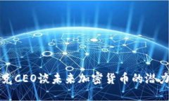 纳斯达克CEO谈未来加密货